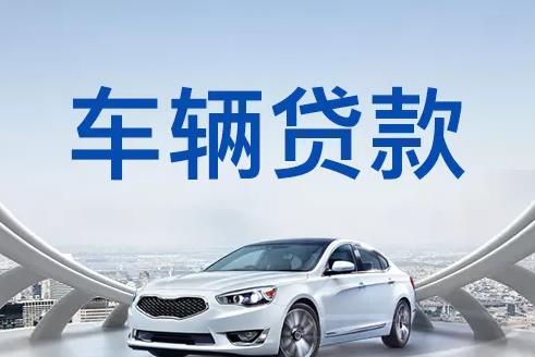 深圳光明区2汽车抵押贷款|深圳光明区2押车贷款|深圳光明区2押证不押车贷款-深圳光明区2按揭车抵押贷款