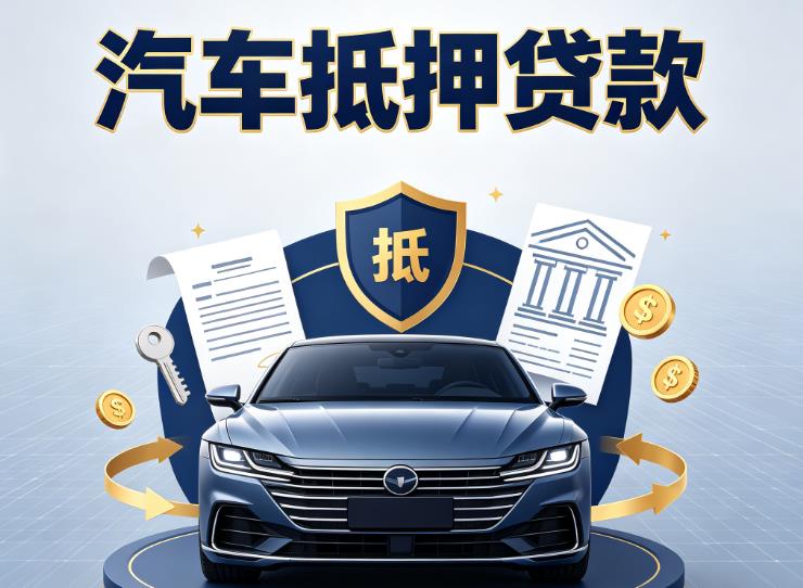 深圳光明区2汽车抵押贷款|深圳光明区2押车信用借款|深圳光明区2汽车绿本抵押贷款