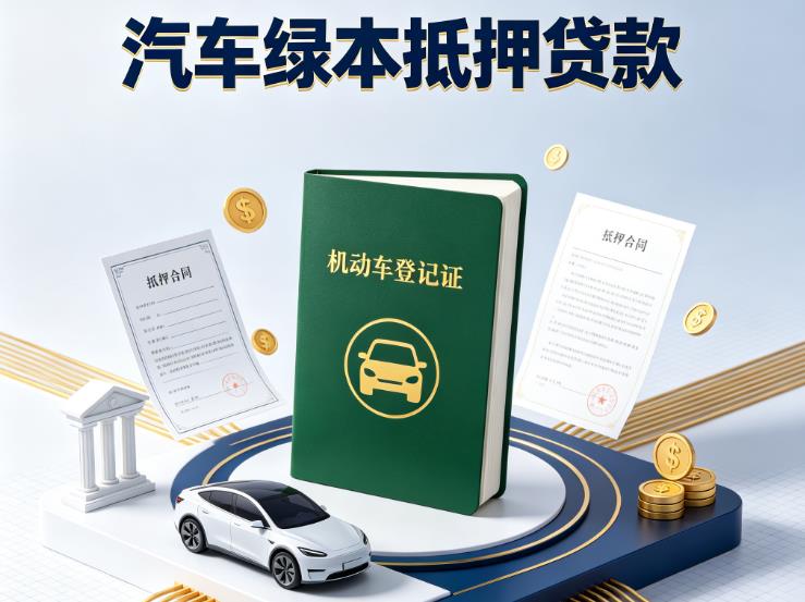 深圳光明区2汽车抵押贷款|深圳光明区2押车急需钱周转|深圳光明区2不押车贷款