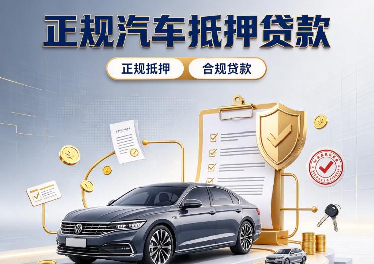 深圳光明区2汽车抵押贷款|深圳光明区2二押车|深圳光明区2车贷垫资服务