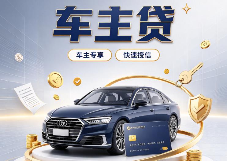 深圳光明区2汽车抵押贷款|深圳光明区2车抵贷|深圳光明区2押车借钱